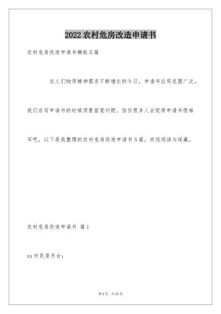 2024农村危房改造申请书_5