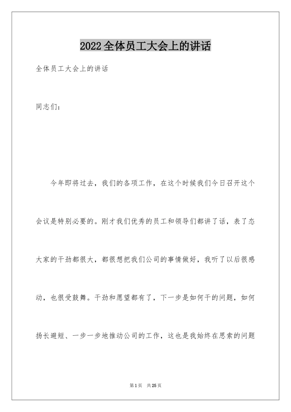 2024全体员工大会上的讲话_第1页