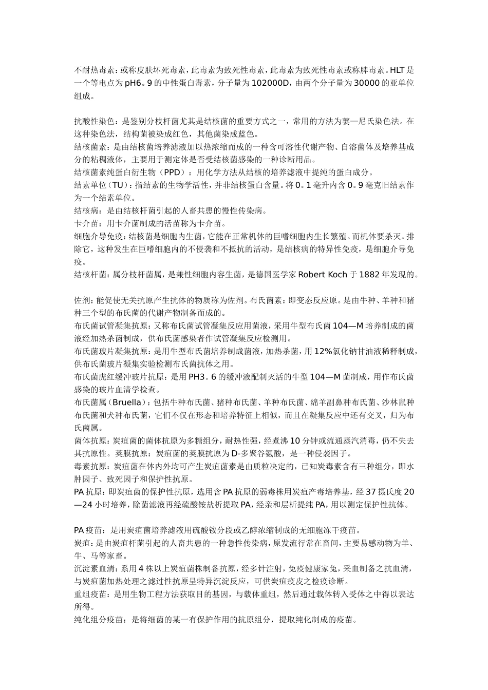 药学生物制品学名词解释_第2页