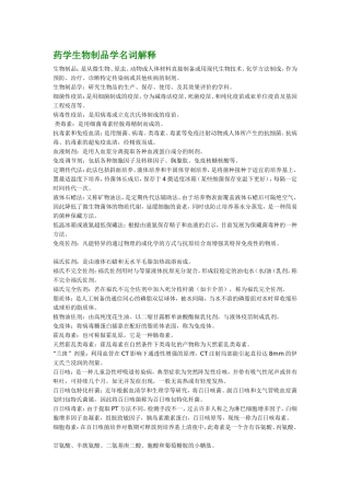 药学生物制品学名词解释
