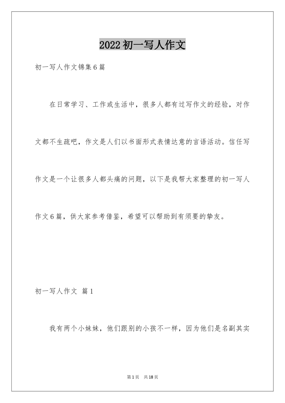 2024初一写人作文_41_第1页