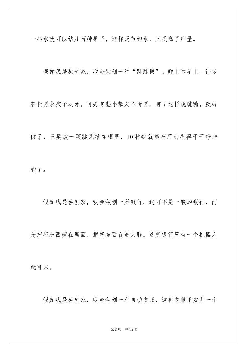 2024假如我是400字作文_第2页