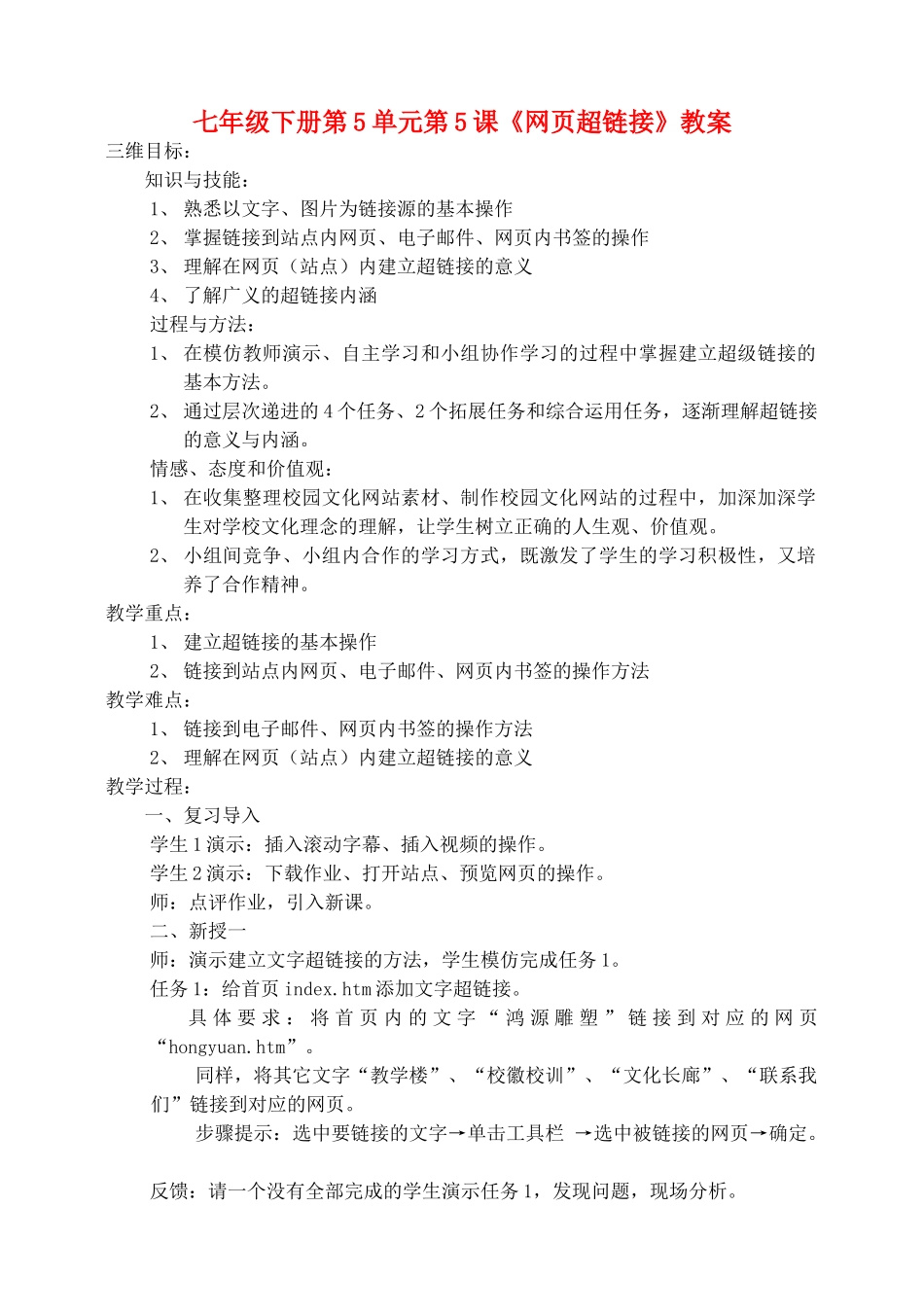 七年级信息技术 网页超链接教案 青岛版_第1页