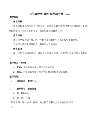 七年级数学 用坐标表示平移（二）