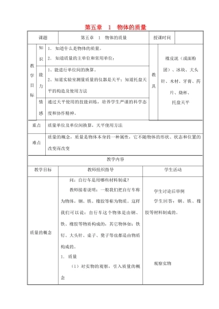 八年级物理上册 5.1《物体的质量》教案 （新版）粤教沪版-（新版）粤教沪版初中八年级上册物理教案
