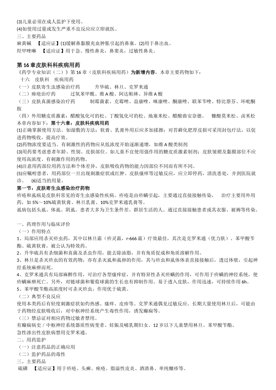 药学专业知识二新增知识点_第2页