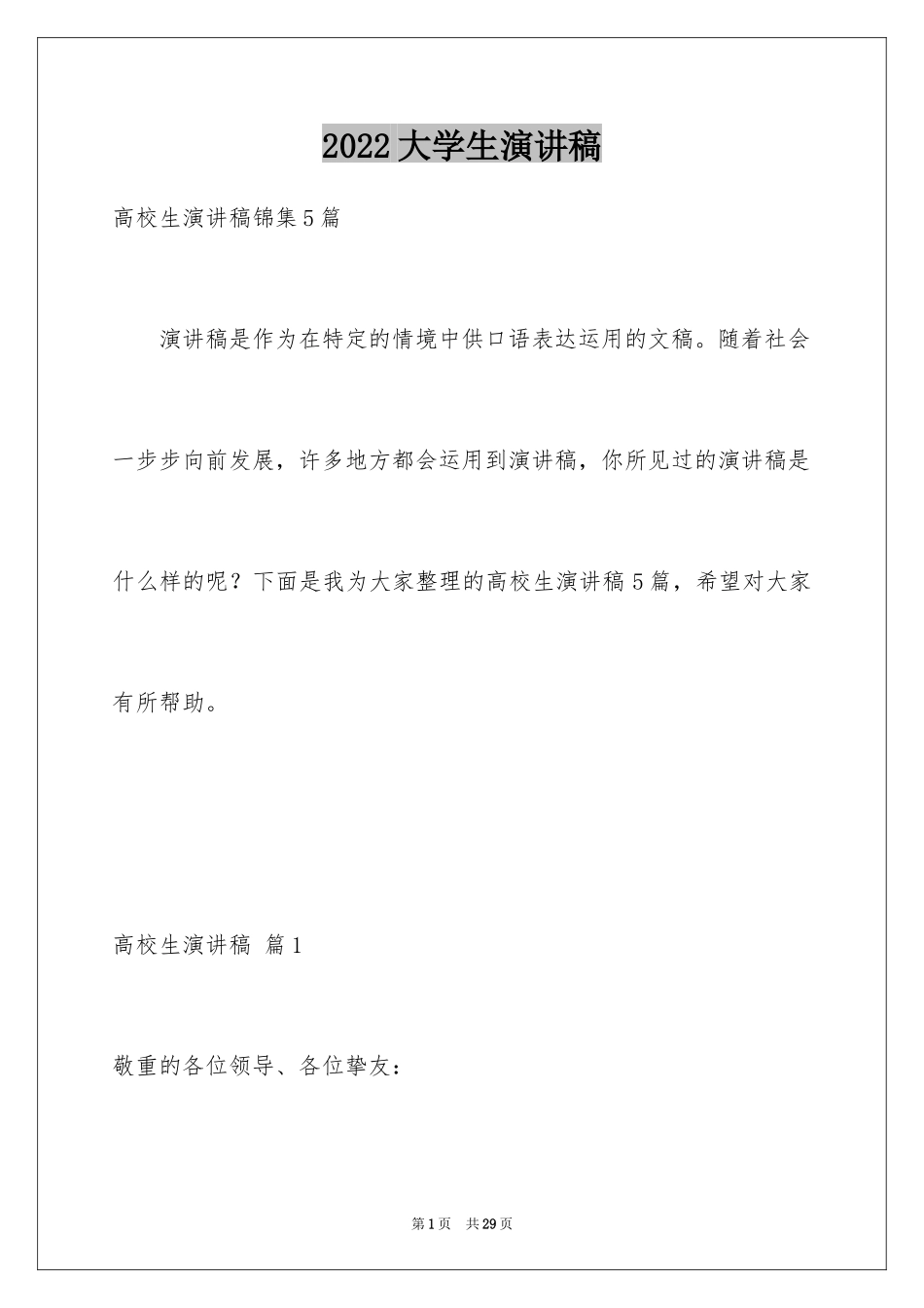 2024大学生演讲稿_1007_第1页