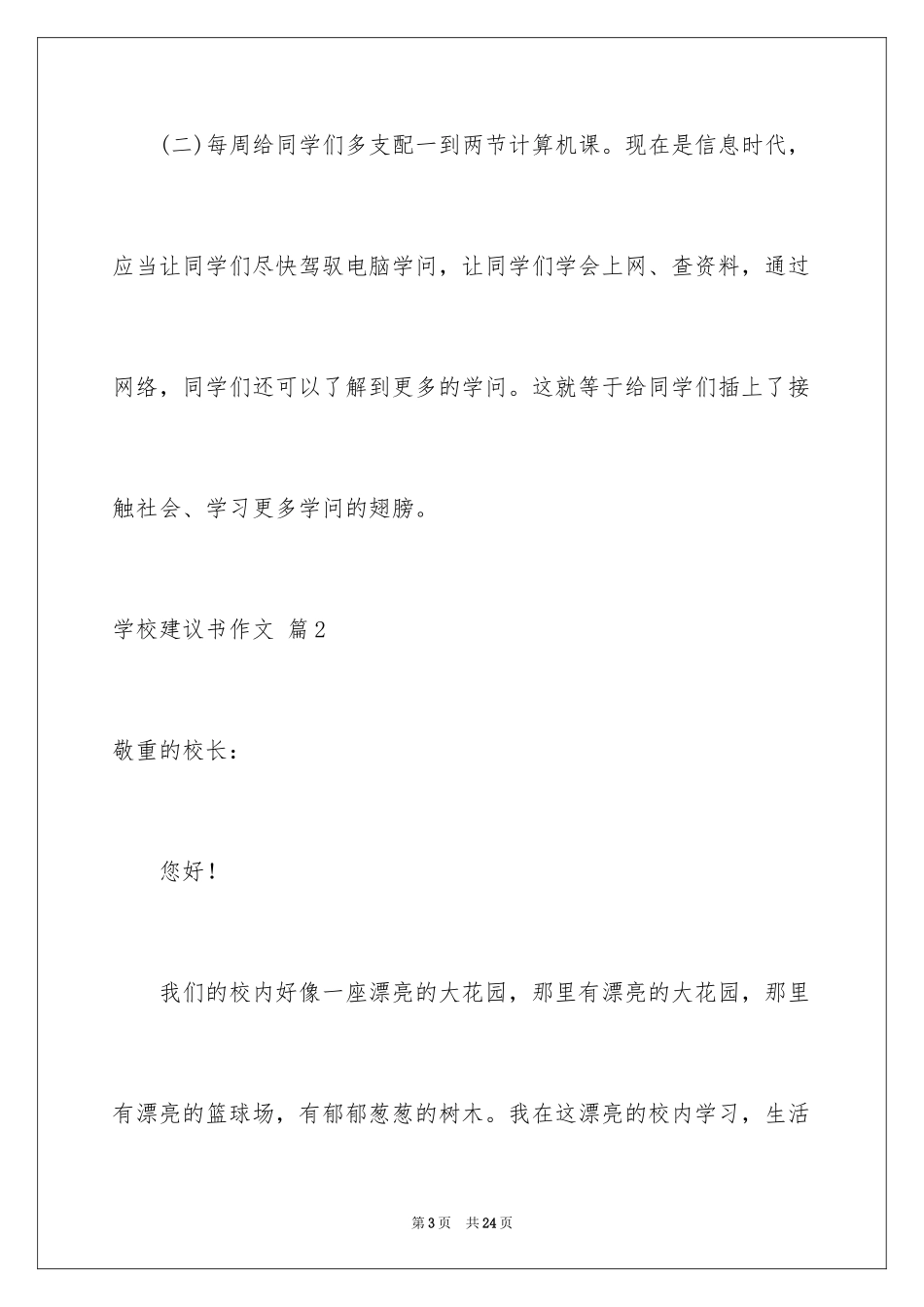 2024学校建议书作文_第3页