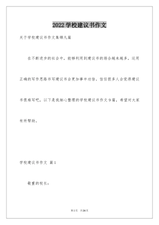 2024学校建议书作文