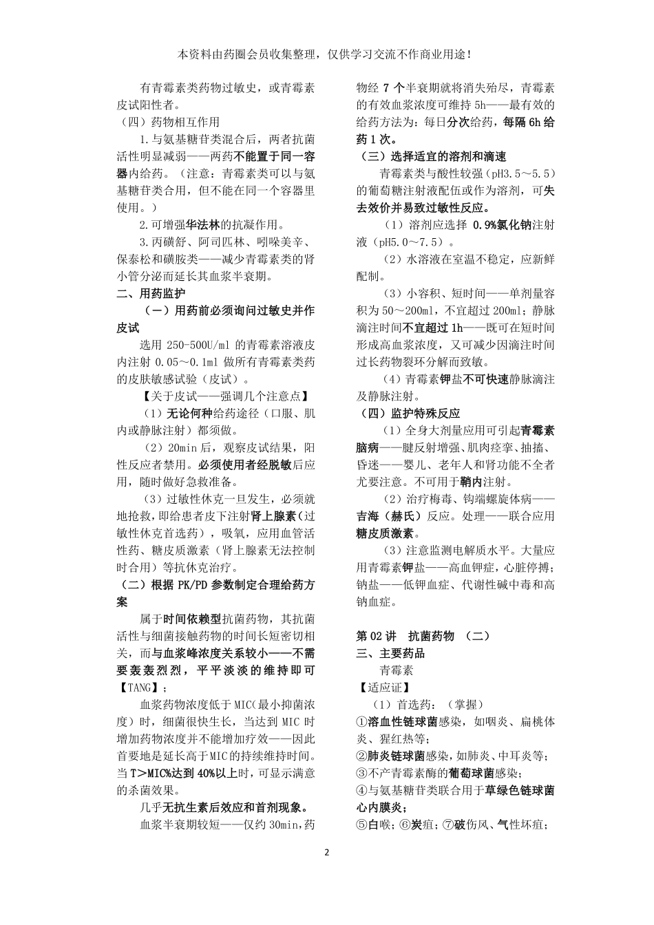 药学专业二讲义第1-6讲(纯文字打印版)_第2页