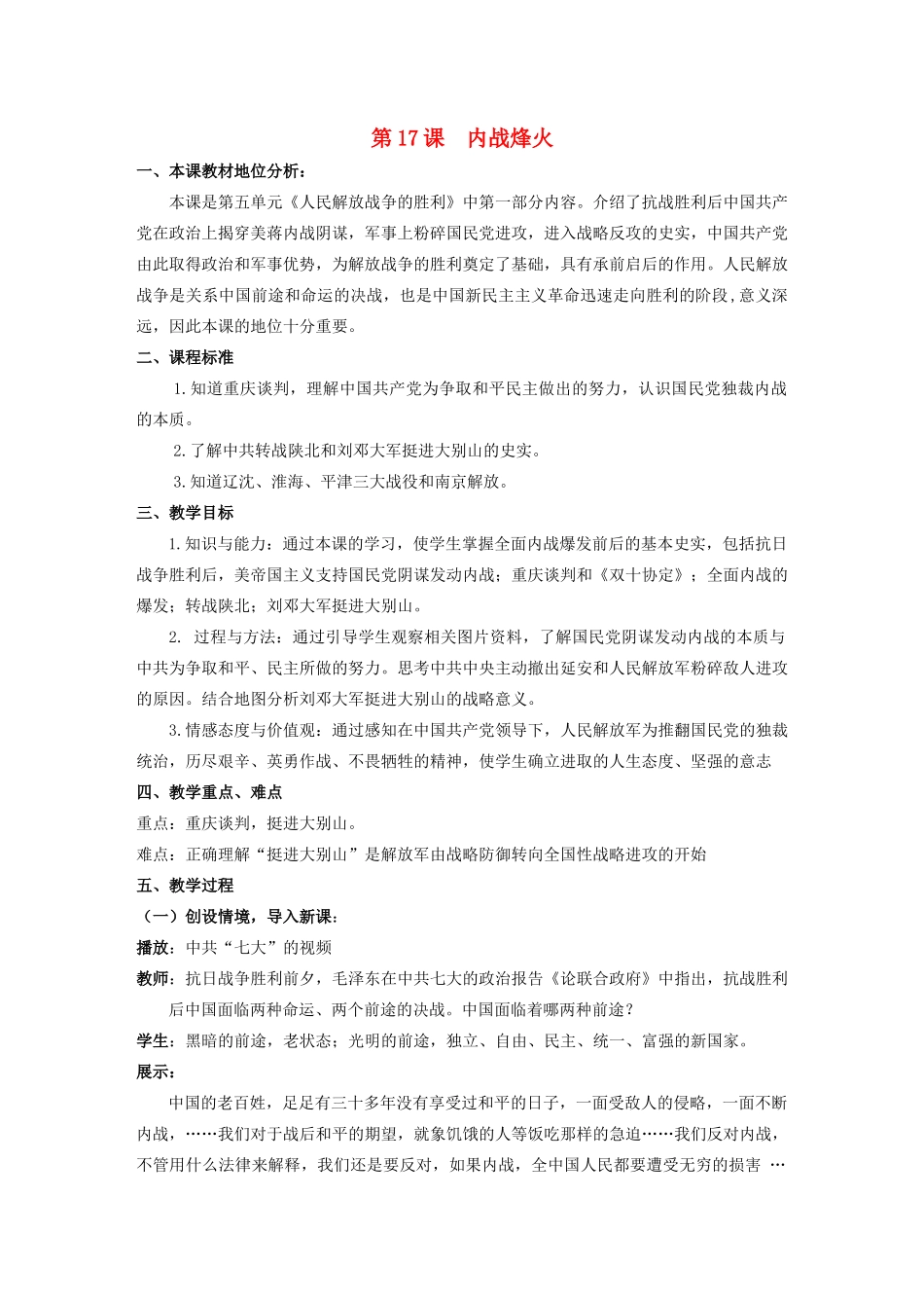 【水滴系列】八年级历史上册 第五单元 第17课 内战烽火教案 新人教版_第1页