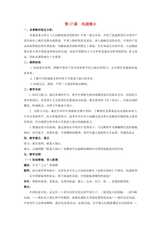 【水滴系列】八年级历史上册 第五单元 第17课 内战烽火教案 新人教版
