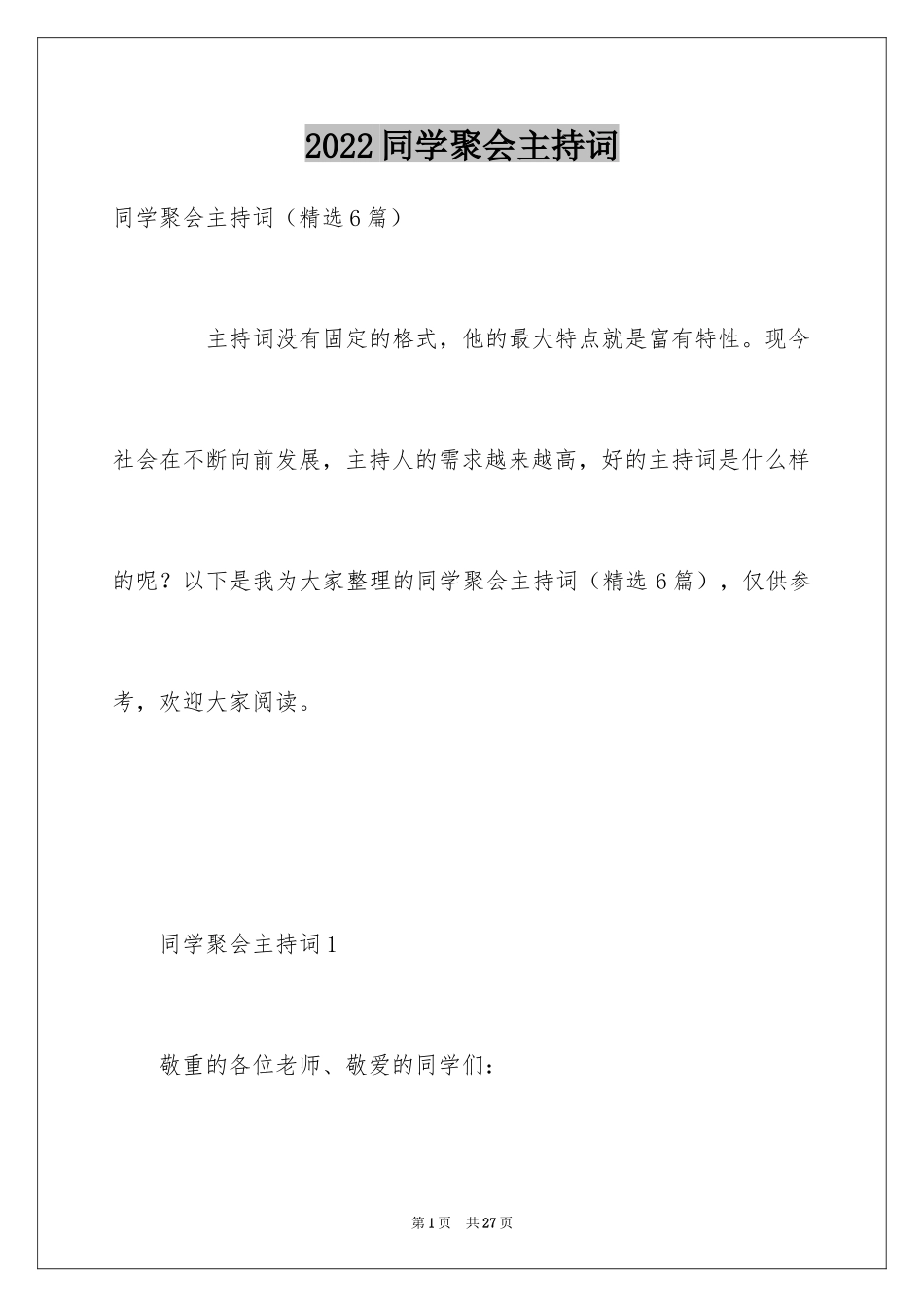2024同学聚会主持词_9_第1页