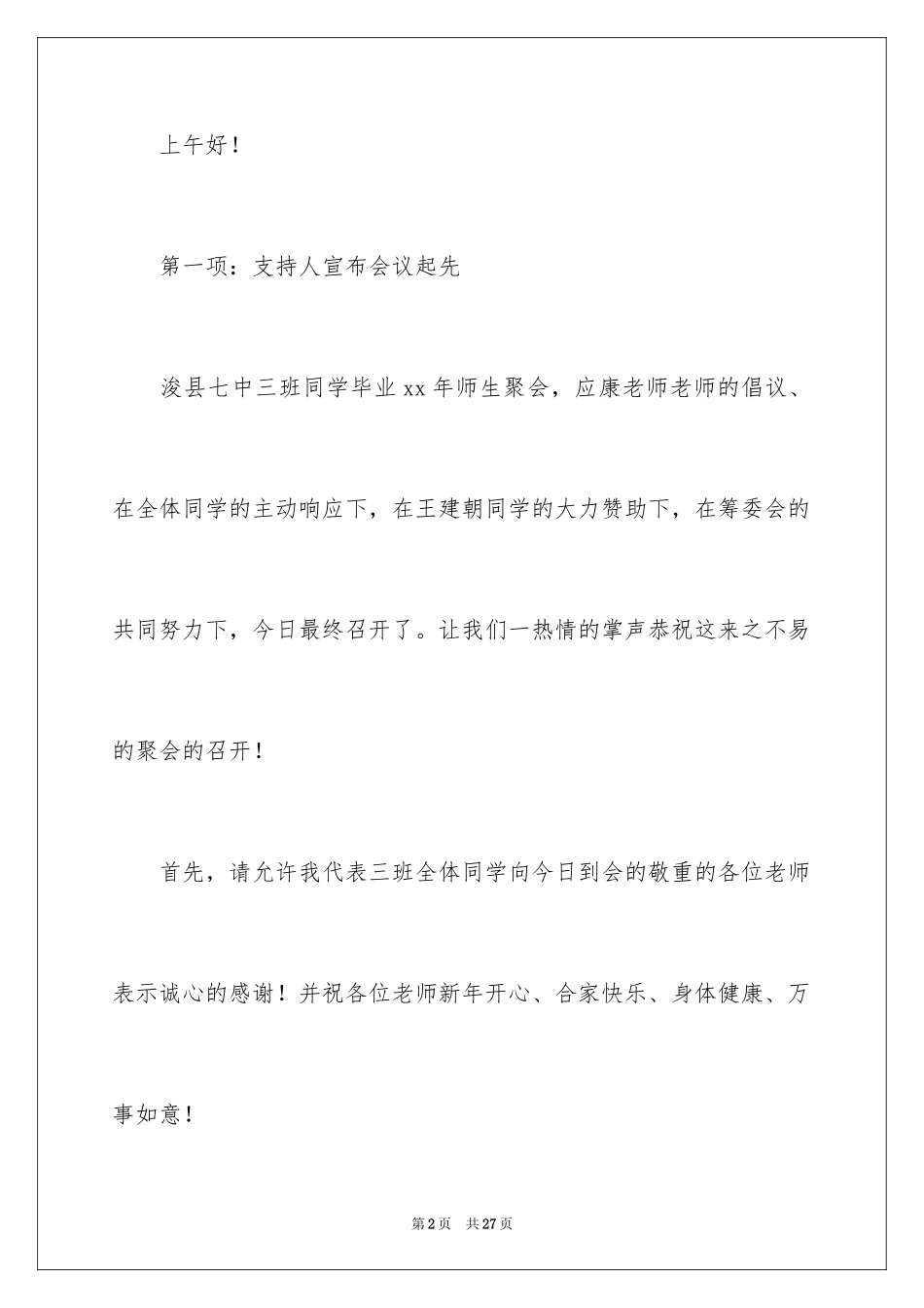 2024同学聚会主持词_9_第2页
