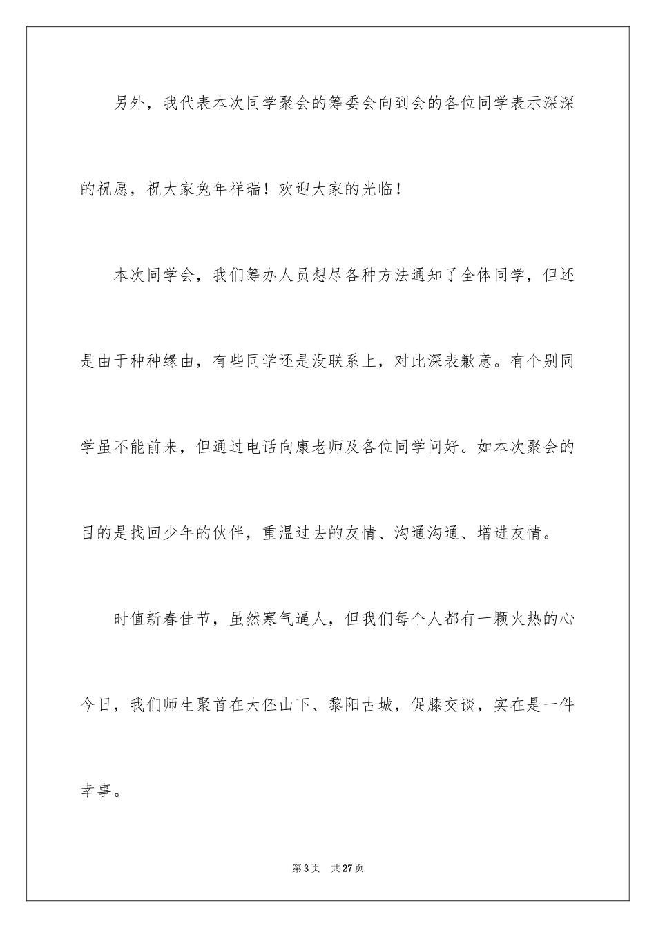 2024同学聚会主持词_9_第3页