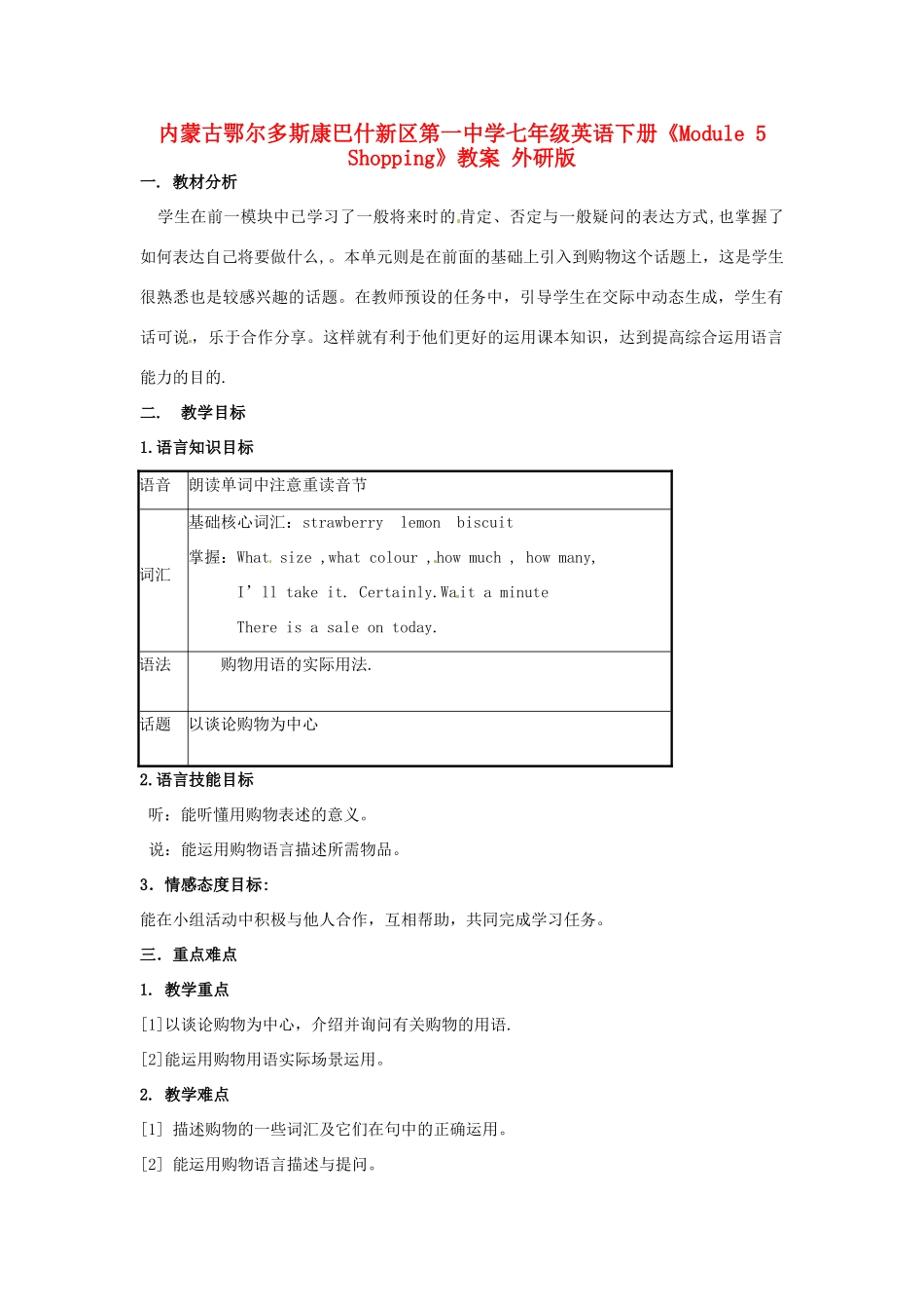 内蒙古鄂尔多斯康巴什新区第一中学七年级英语下册《Module 5 Shopping》教案 外研版_第1页