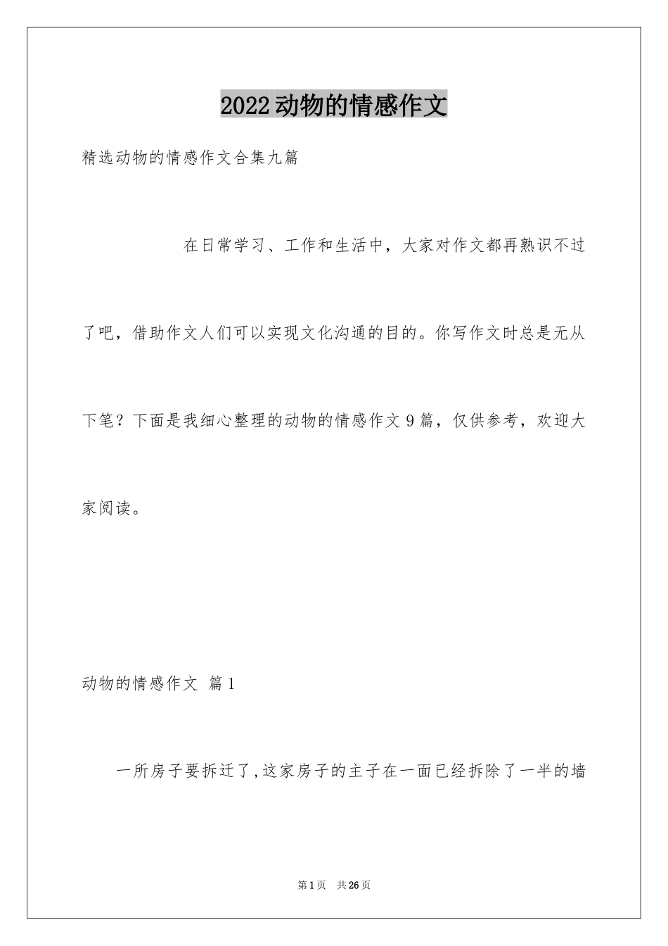 2024动物的情感作文_97_第1页