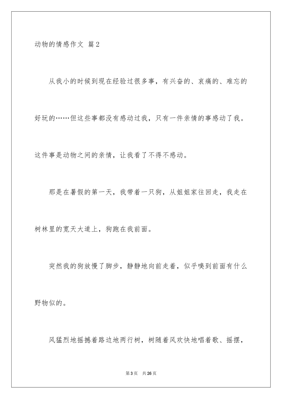 2024动物的情感作文_97_第3页