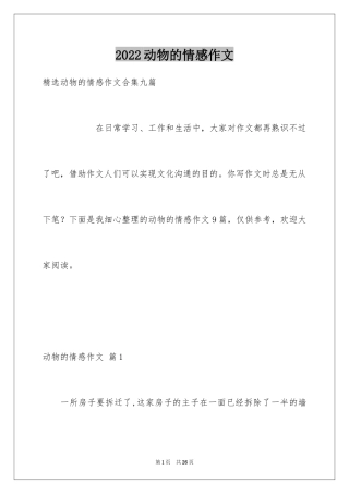 2024动物的情感作文_97