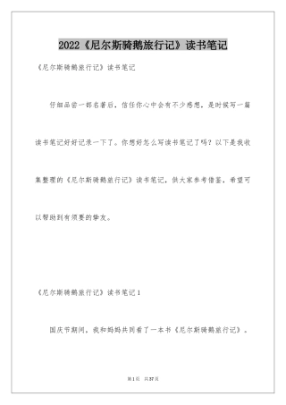 2024《尼尔斯骑鹅旅行记》读书笔记_10