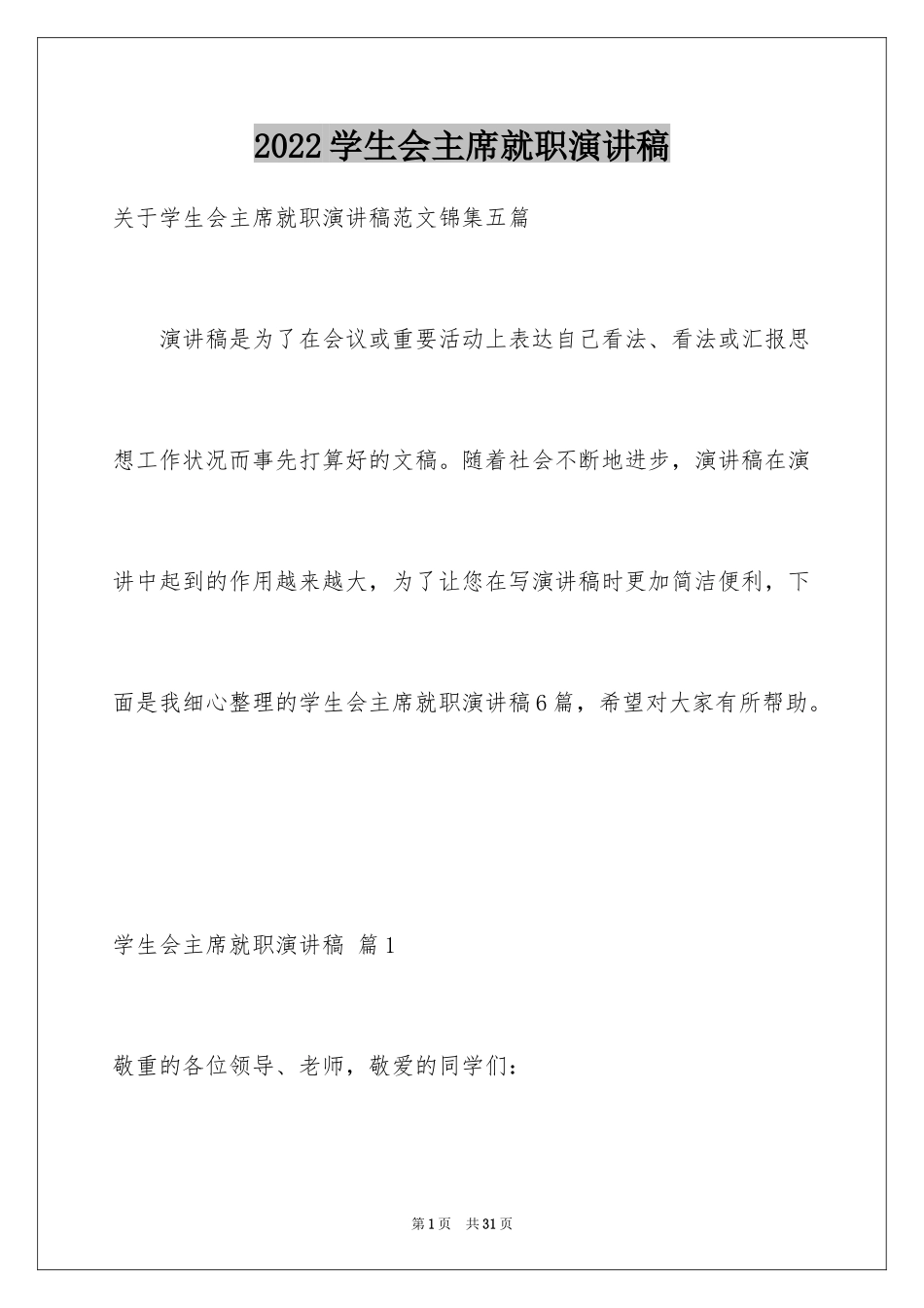 2024学生会主席就职演讲稿_212_第1页