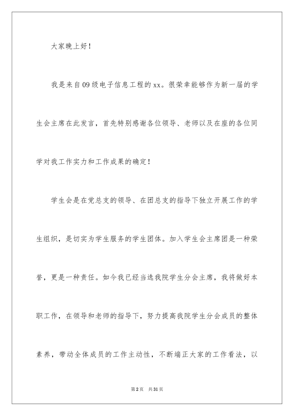 2024学生会主席就职演讲稿_212_第2页