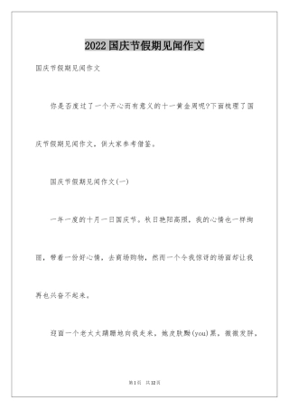 2024国庆节假期见闻作文
