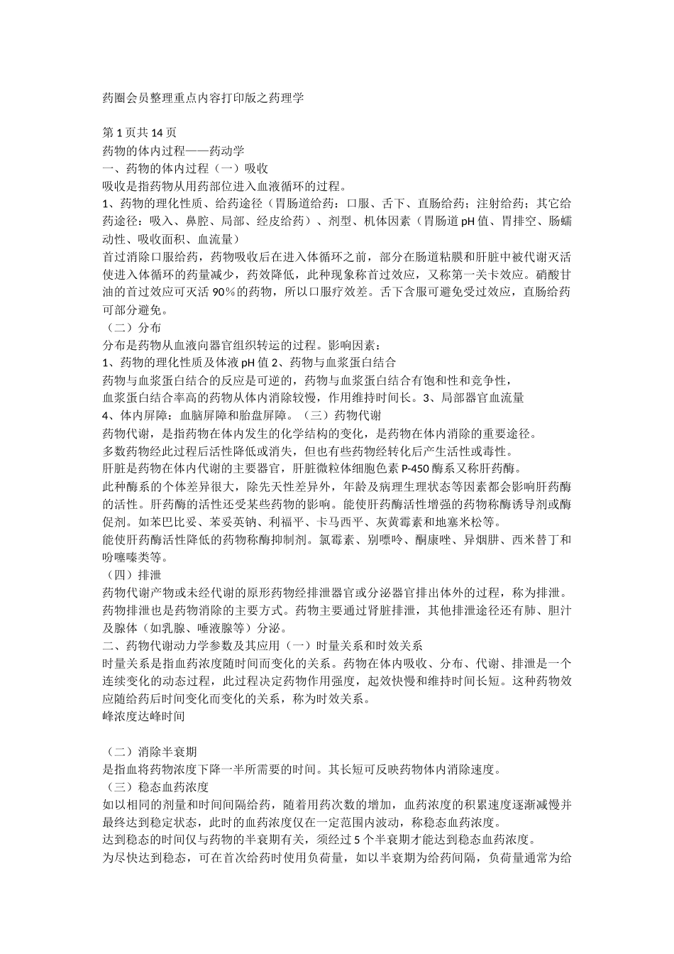 药圈会员整理重点内容打印版之药理学_第1页