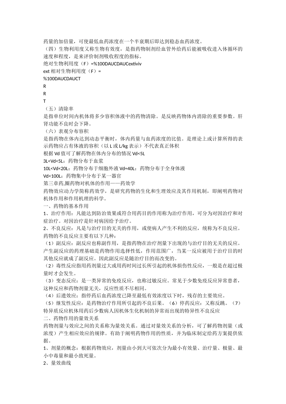 药圈会员整理重点内容打印版之药理学_第2页