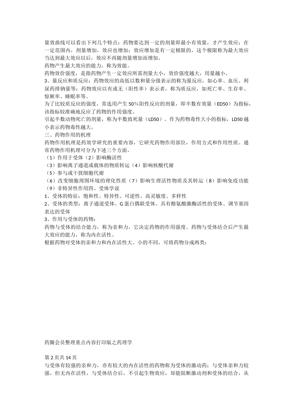 药圈会员整理重点内容打印版之药理学_第3页