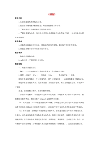 七年级科学上册 第4章 生物体的结构层次 2《细胞》教案 （新版）华东师大版-（新版）华东师大版初中七年级上册自然科学教案