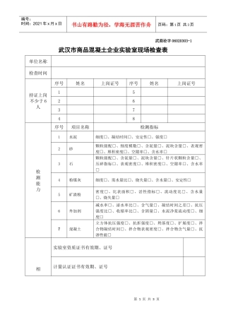 武汉市商品混凝土企业实验室资质申报现场检查表