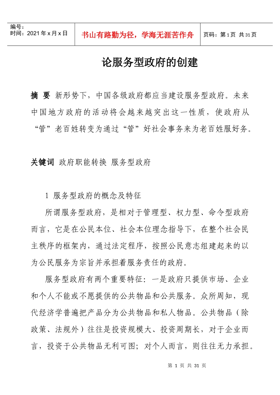 论服务型政府的创建_第1页