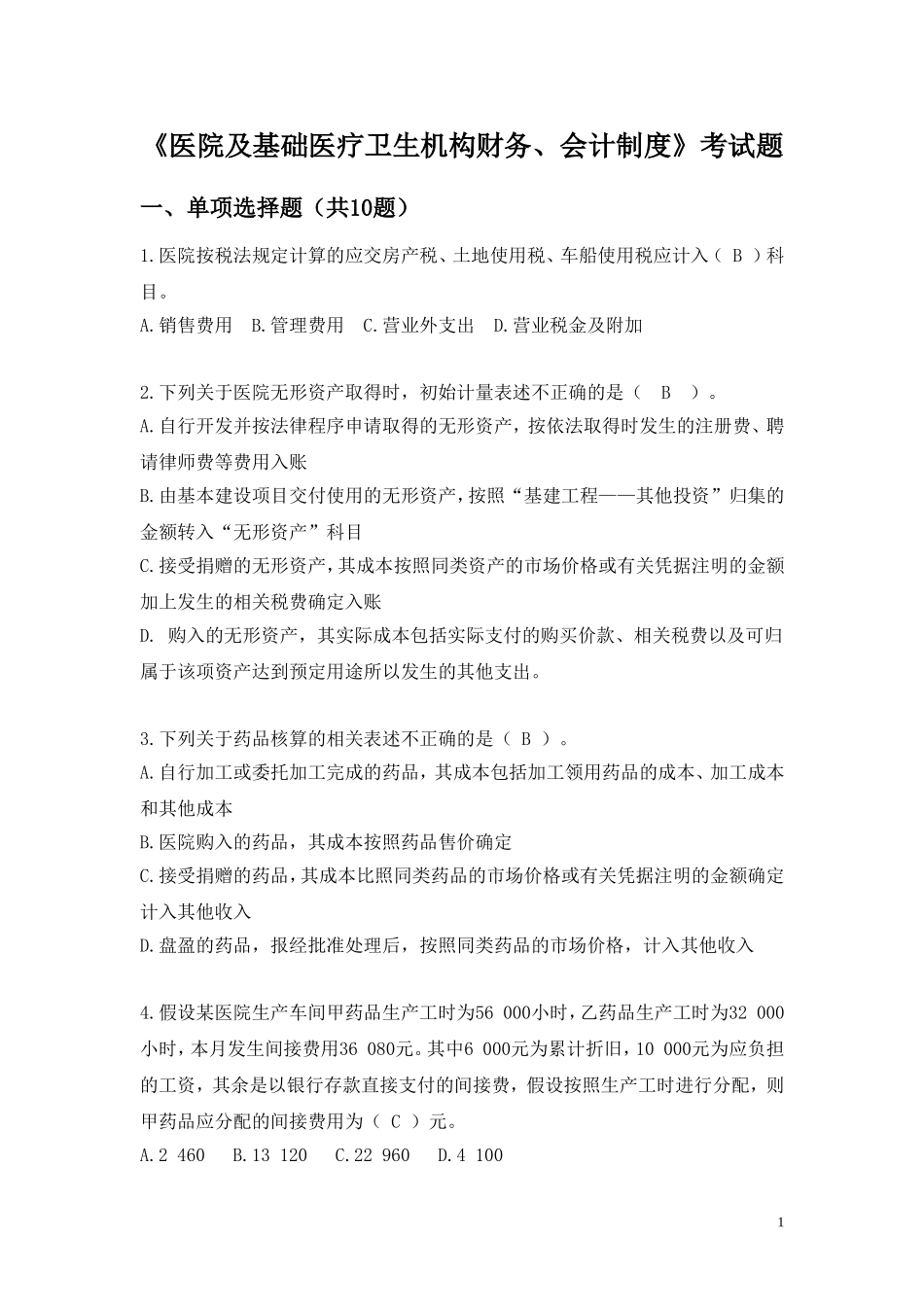 药品会计试卷_第1页