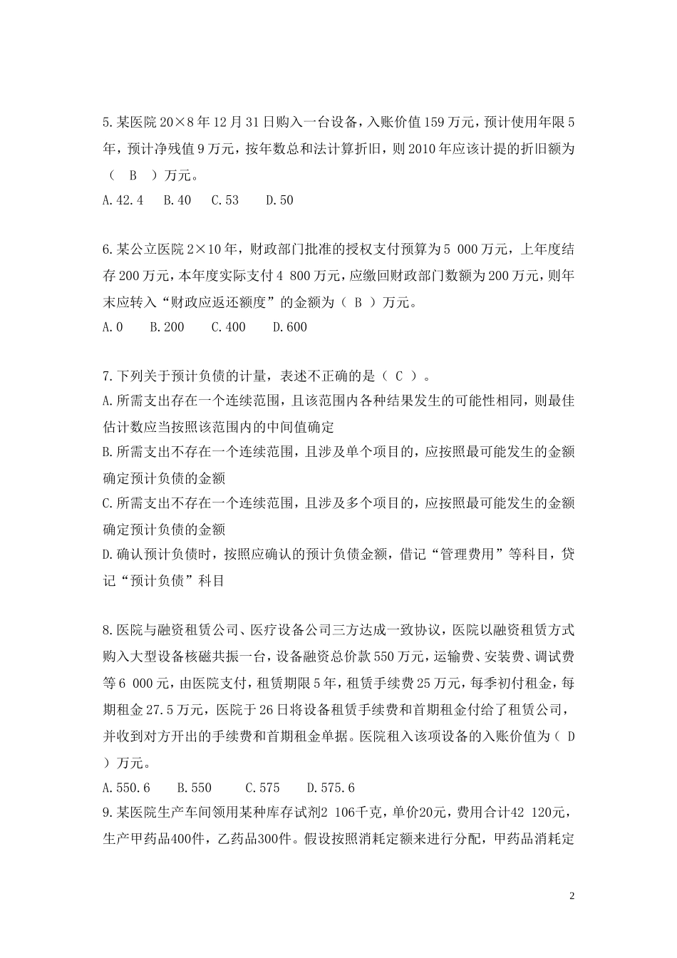 药品会计试卷_第2页