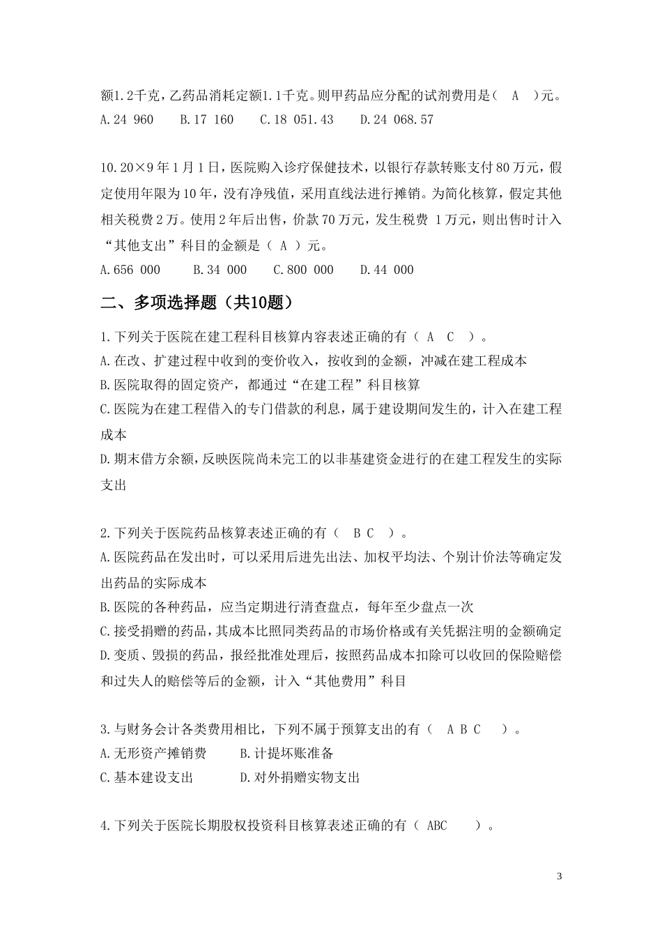 药品会计试卷_第3页