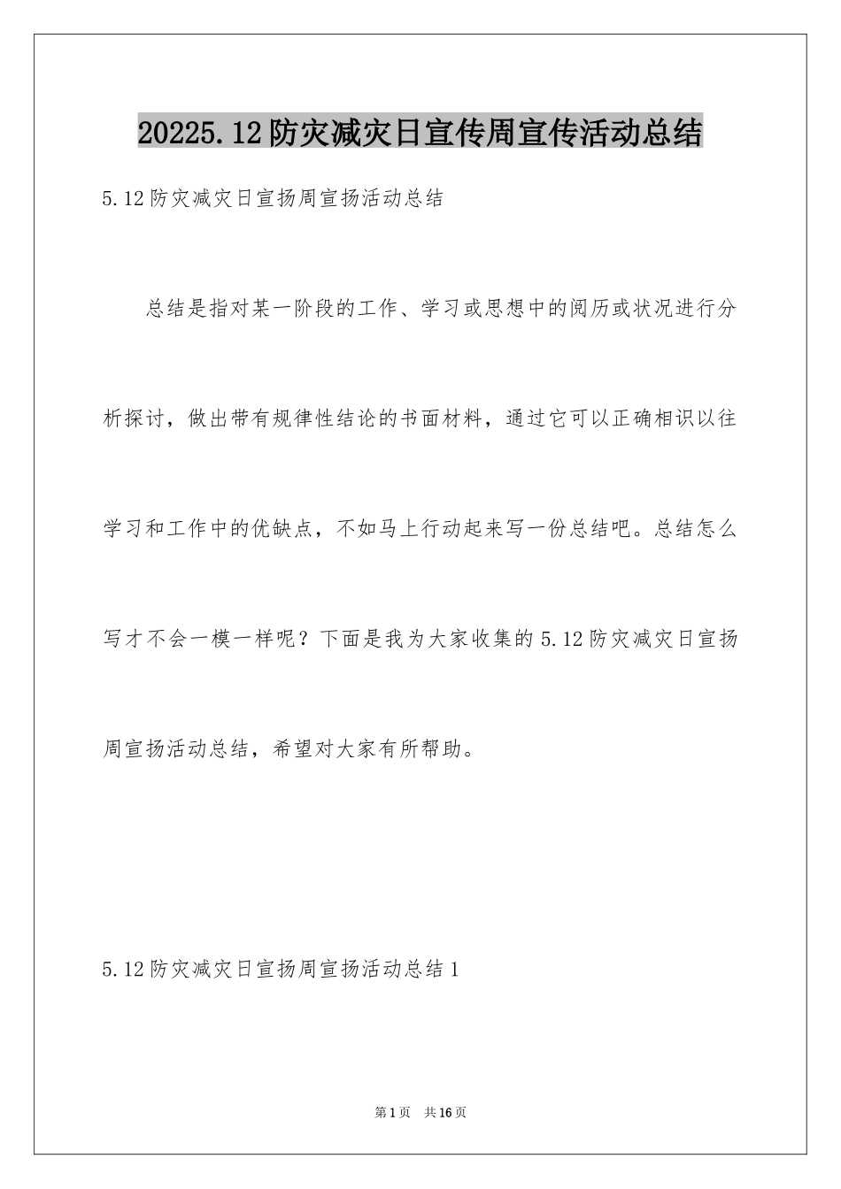 20245.12防灾减灾日宣传周宣传活动总结_第1页