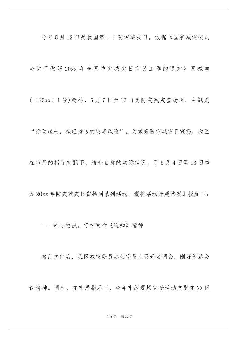 20245.12防灾减灾日宣传周宣传活动总结_第2页