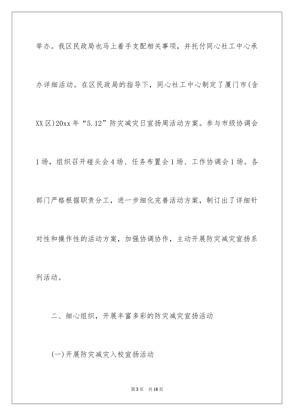 20245.12防灾减灾日宣传周宣传活动总结_第3页