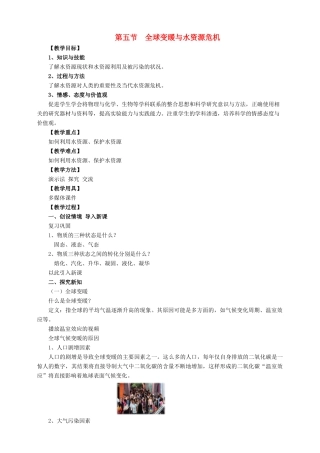九年级物理全册 第十二章 温度与物态变化 第五节 全球变暖与水资源危机教案 （新版）沪科版-（新版）沪科版初中九年级全册物理教案