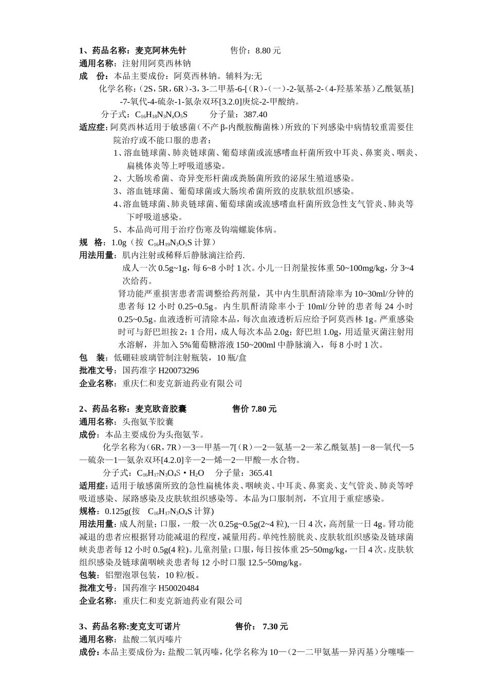药品名称：麦克阿林先_第1页