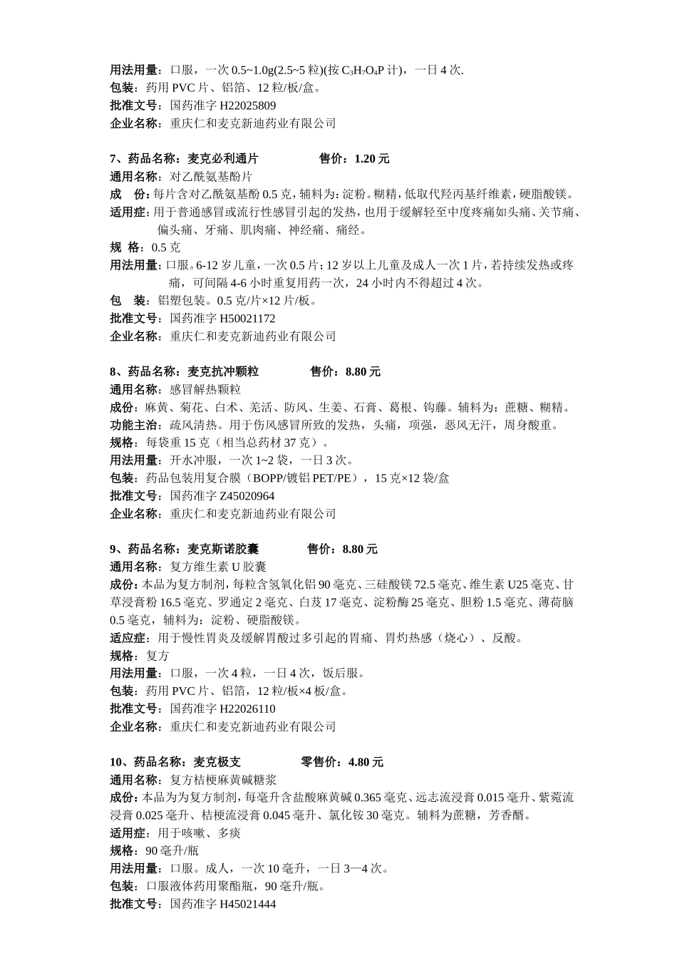 药品名称：麦克阿林先_第3页