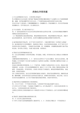 药化考研复试(简答题)