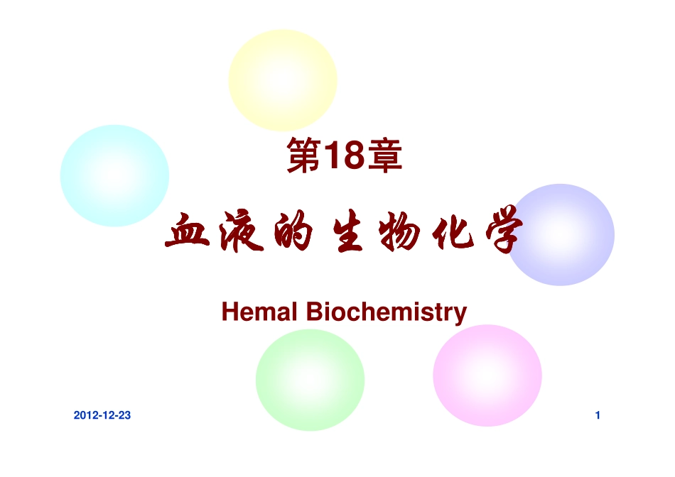 药学专业 生物化学18章_第1页