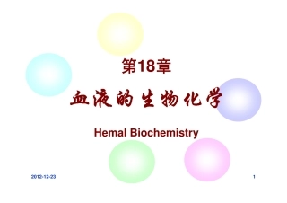 药学专业 生物化学18章