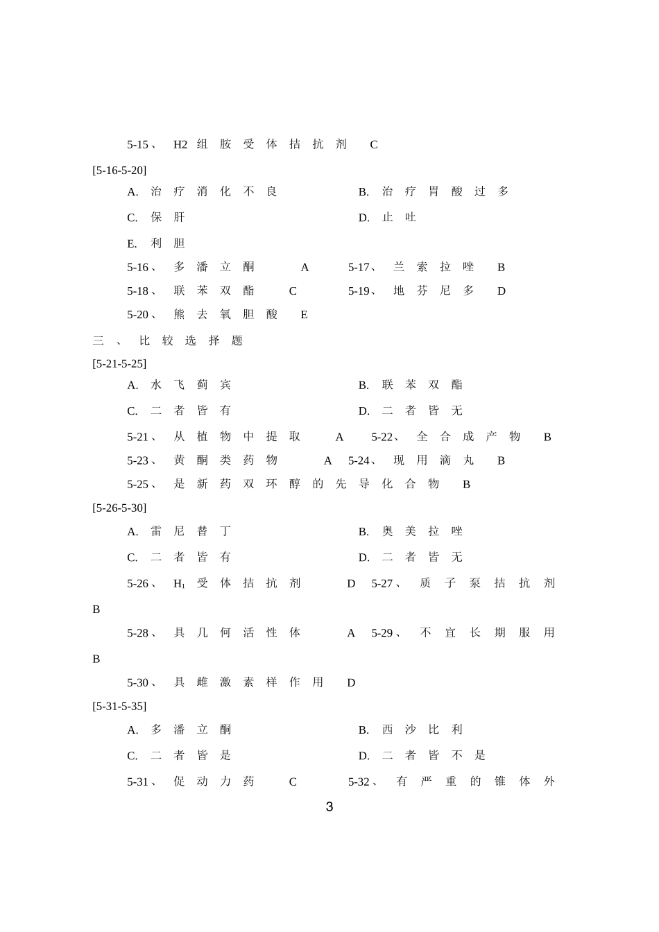 药化习题-5章-答案_第3页