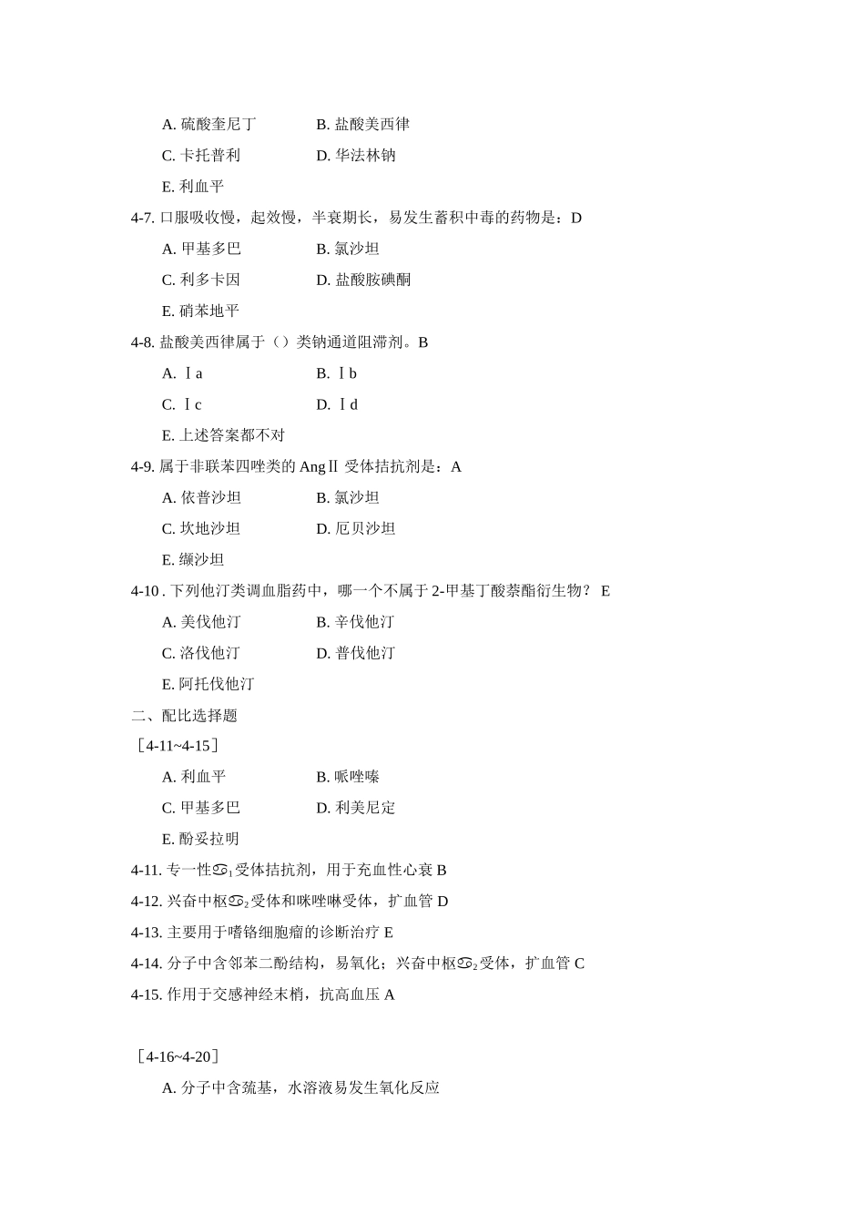 药化习题-4章-答案_第2页