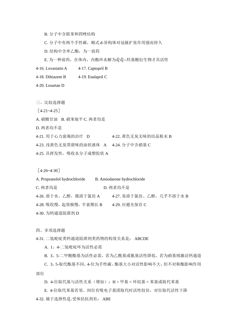 药化习题-4章-答案_第3页