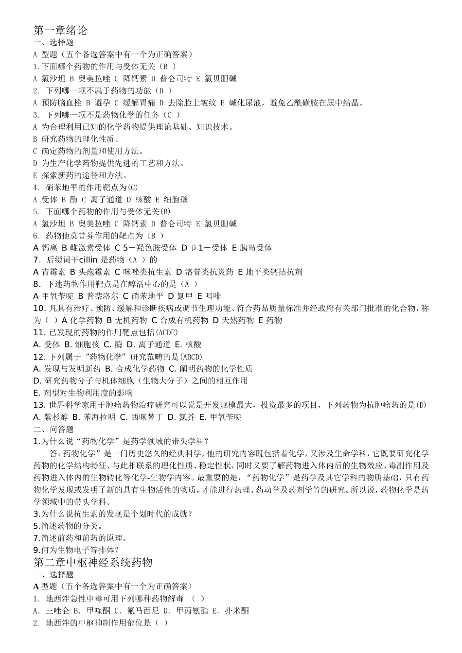 药化习题(修改)_第1页