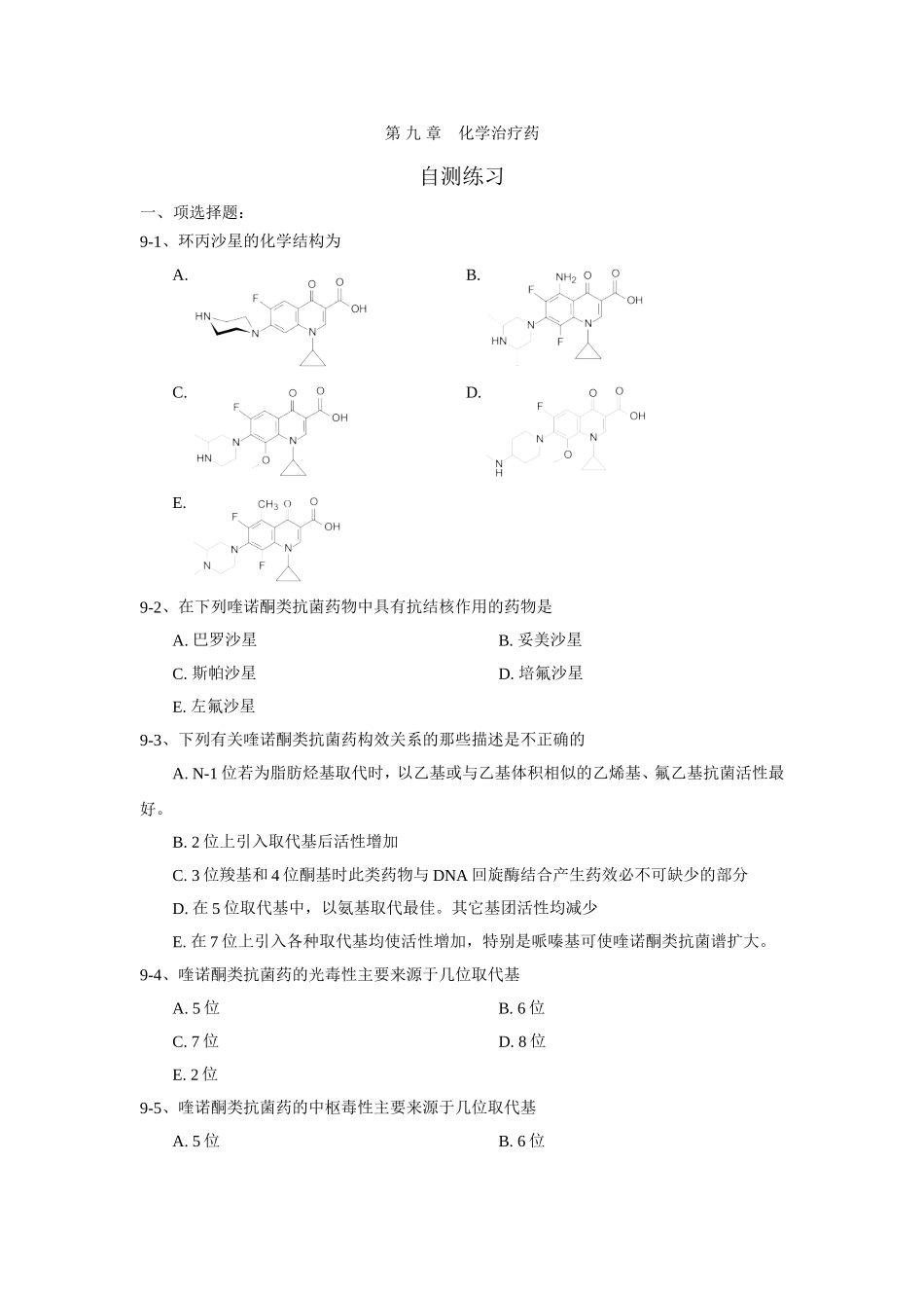 药化习题-9章_第1页